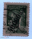 Грузия 1922 выпуск ГССР 5000 р гаш Рабочий и крестьянка надпечатка 40000