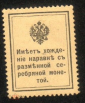 Россия 1913 Марки-деньги 300 лет дому Романовых, 15 коп, чистая - вид 1