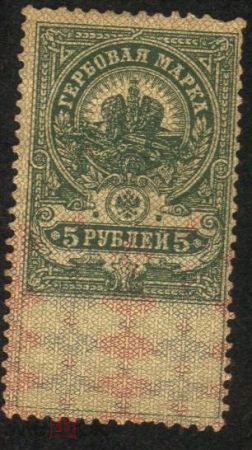 Непочтовая Гербовая марка 1905-1917 г. Российская империя 5 рублей 5 выпуск