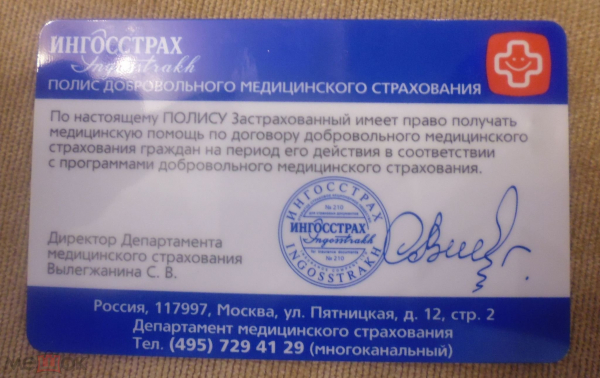 Пластиковая карта- Полис ДМС ИНГОССТРАХ 2013/14 год.