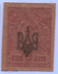 1919-20гг. Восточная Украина. 3 коп. надпечатка трезубец - вид 1