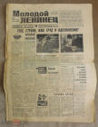 Газета Молодой ленинец (Ставропольский обком ВЛКСМ) 11.11.1980 г.