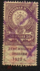 Непочтовая гербовая марка 1923 г. Денежными знаками 50 рублей