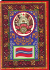 Открытка СССР 1967 г. Государственный флаг и герб Киргизской ССР художник. Г. Фишер чистая
