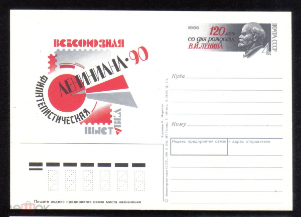 Почтовая карточка с ОМ СССР 1990 г. 120 лет со дня рождения В.И. Ленина. Лениниана-90