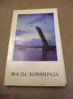 Набор открыток СССР 1978 г. Мосты Ленинграда 12 штук