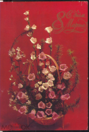 Открытка СССР 1981 г. С 8 Марта! букет, цветы. фото. В. Баранникова подписана