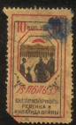 Непочтовая марка РСФСР 1923 г. 10 коп. В пользу беспризорника и инвалида войны