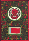 Открытка СССР 1967 г. Государственный флаг и герб РСФСР художник. Г. Фишер чистая