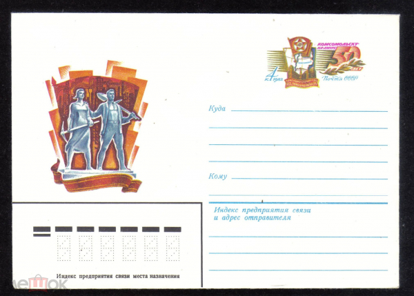 Конверт с ОМ СССР 1982 г. 50 лет Комсомольску-на-Амуре