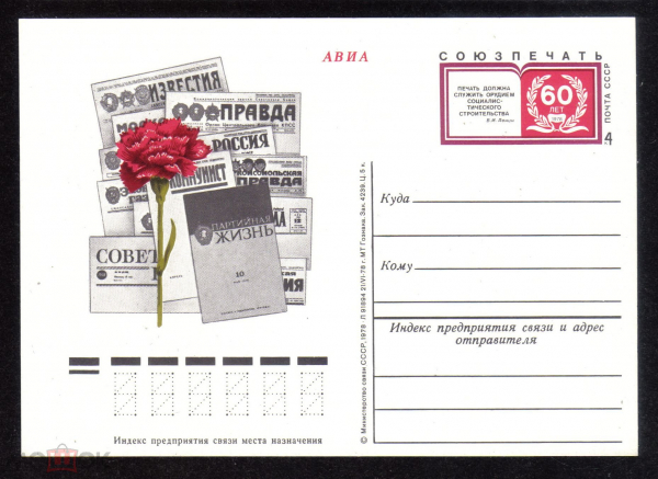 Почтовая карточка с ОМ СССР 1978 г. 60 лет Союзпечать