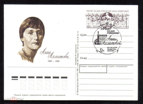 Почтовая карточка с ОМ СГ СССР 1989 г. 100 лет со дня рождения Анны Ахматовой