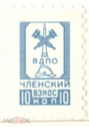 Непочтовая марка СССР 1961 ВДПО Членский взнос 10 копеек