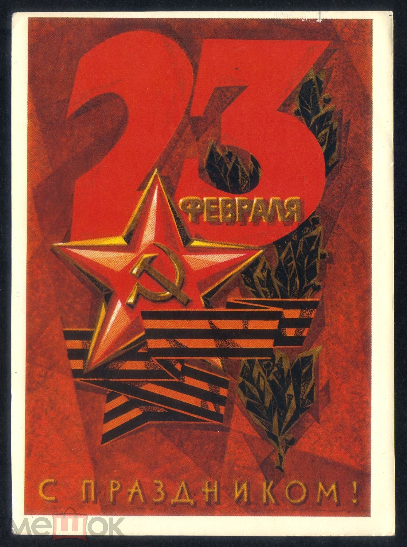 Открытки с 23 февраля