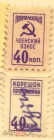 Непочтовая марка СССР профмарка с корешком 40 коп