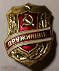 Знак СССР Дружинник,толстый легкий металл, булавка, клеймо, отличный сохран