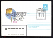 КПД Спецгашение СССР 1983 г. IV Международная книжная выставка-ярмарка СГ Москва