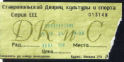 Билет н аконцерт Первокурсник ДКиС г. Ставрополь 2005 г.