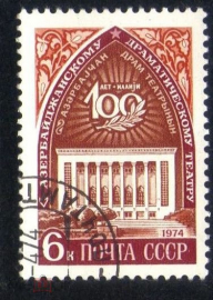 Марка СССР 1974 г. 100 лет Азербайджанскому драм театру гаш