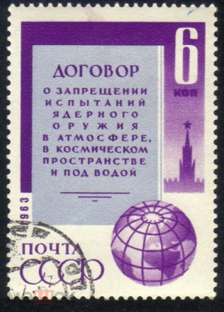 Марка СССР 1963 г. Договор о запрещении испытания ядерного оружия гаш