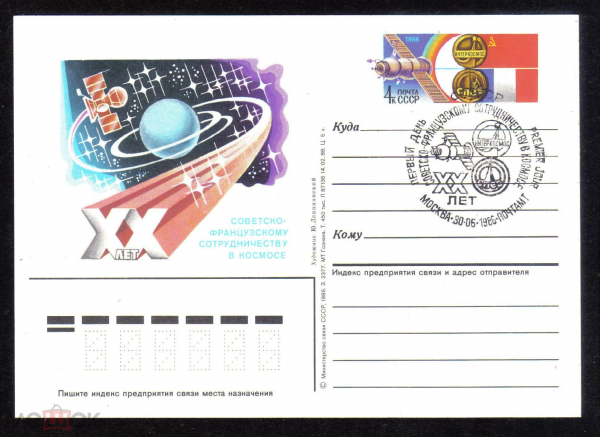 Почтовая карточка с ОМ СГ СССР 1986 г. 20 лет Советско-Французскому сотрудничеству в космосе