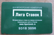 Пластиковая карта сети букмекеров Лига Ставок г. Ставрополь