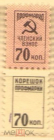 Непочтовая марка СССР профмарка с корешком 70 коп