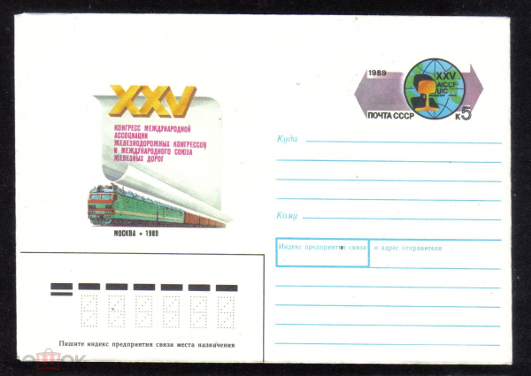 Конверт с ОМ СССР 1989 г. XXV Конгресс международной ассоциации ЖД конгрессов и союза ЖД