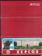 Набор открыток Херсон 200 лет города СССР 1978 г. комплект 12 шт. - вид 1