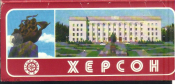 Набор открыток Херсон 200 лет города СССР 1978 г. комплект 12 шт.