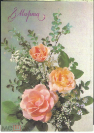 Открытка СССР 1990 г. 8 Марта. Цветы, букет роз, фото И. Дергилева ДМПК подписана