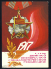 Открытка СССР 1977 г. Слава Великому Октябрю, художник Л. Зайцев подписана с рубля!