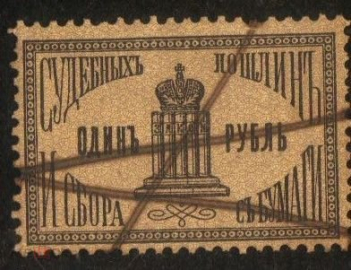 Непочтовая марка 1887 Марка судебных пошлин и сбора с бумаги 1 рубль