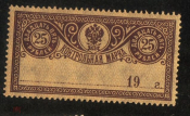 Непочтовая контрольная марка Россия 1914 25 рублей