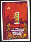 Открытка СССР 1977 г. С праздником 1 мая. Мир, труд май худ. А. Якунин ДМПК подписана