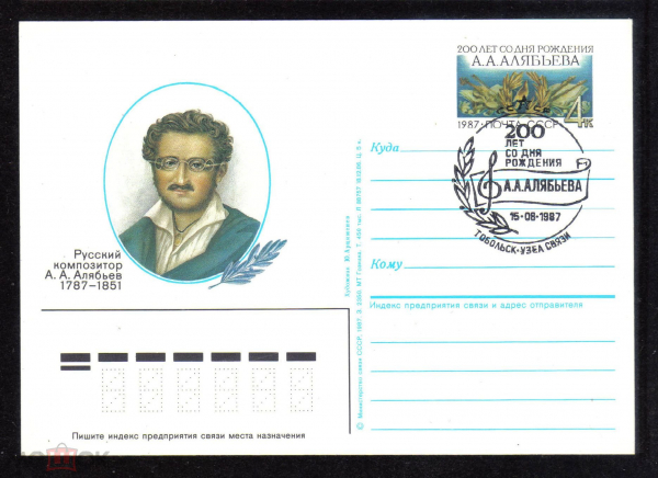 Почтовая карточка с ОМ СГ СССР 1987 г. 200 лет со дня рождения композитор А.А. Алябьев