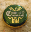 Пробка от пива кронен Старый мельник. 2000-е. Золотисто-зеленая нечастая