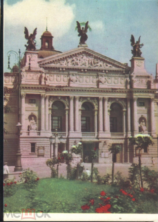 Открытка СССР 1962 г. Львов Театр оперы и балета чистая
