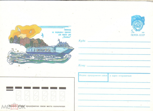 ХНМК СССР 1988 г. Теплоход на подводных крыльях для малых рек "Полесье" чистый