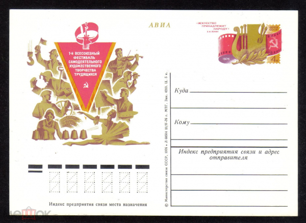 Почтовая карточка с ОМ СССР 1976 г. 1 Фестиваль самодеятельного художественного творчества трудящихс