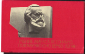Открытка СССР 1968 г. 150 лет со дня рождения Карла Маркса, скульптор Томский фото Серышев СХ чистая