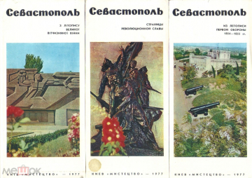 Севастополь 3 фотобуклета СССР 1977 г. изд. Мистецтво, Киев