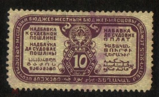 Непочтовая марка 1927 г. Надбавка к судебной пошлине, 10 коп