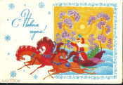 Открытка СССР 1986 г. С Новым Годом! Дед мороз, тройка лошадей. худ. В. Базаров дмпк подписана