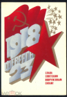 Открытка СССР 1982 г. С 23 февраля худохник А. Любезнов чистая