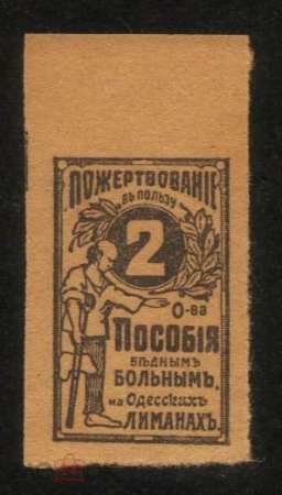 Непочтовя марка Пожертвование в пользу Бедных и больных на Одесских лиманах 2 коп