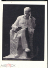 Открытка СССР 1969 г. Скульптура В.И. Ленин, В.А. Пленкин, мрамор тир 5000 чистая