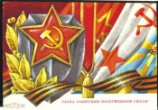 Открытка СССР 1975 г. Слава Советским вооруженным силам, Орден, звезда худ. Ренков прошла почту