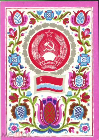 Открытка СССР 1972 г. Государственный флаг и герб Эстонской ССР художник. Г. Фишер чистая