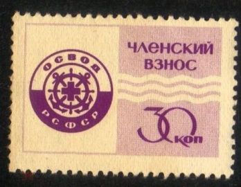 Непочтовая марка РСФСР Всероссийское общество спасания на водах Членский взнос 30 коп
